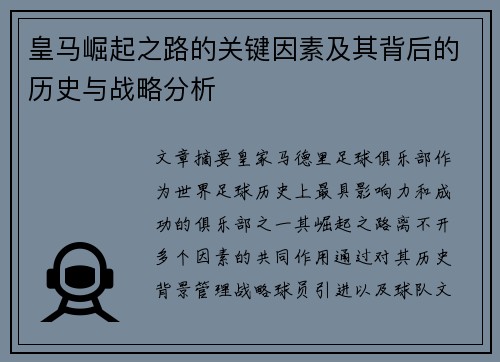 皇马崛起之路的关键因素及其背后的历史与战略分析