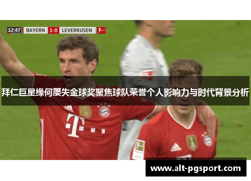 拜仁巨星缘何屡失金球奖聚焦球队荣誉个人影响力与时代背景分析