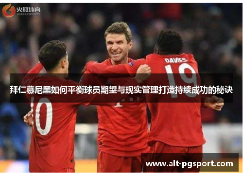 拜仁慕尼黑如何平衡球员期望与现实管理打造持续成功的秘诀