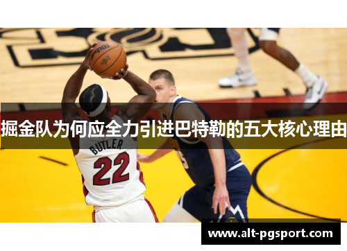 掘金队为何应全力引进巴特勒的五大核心理由