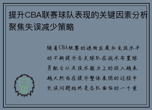 提升CBA联赛球队表现的关键因素分析聚焦失误减少策略
