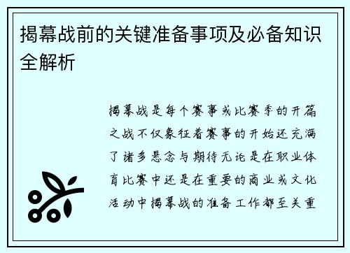 揭幕战前的关键准备事项及必备知识全解析