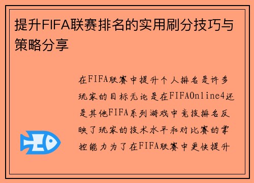 提升FIFA联赛排名的实用刷分技巧与策略分享