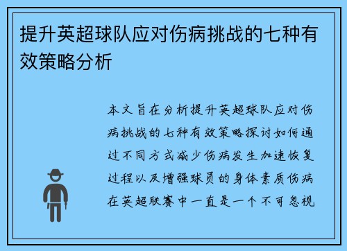 提升英超球队应对伤病挑战的七种有效策略分析