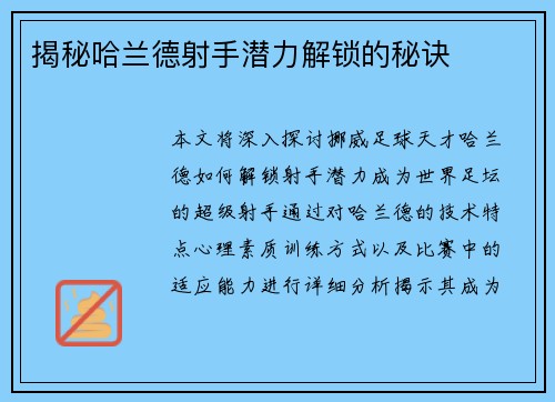 揭秘哈兰德射手潜力解锁的秘诀