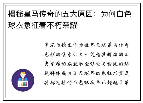 揭秘皇马传奇的五大原因：为何白色球衣象征着不朽荣耀