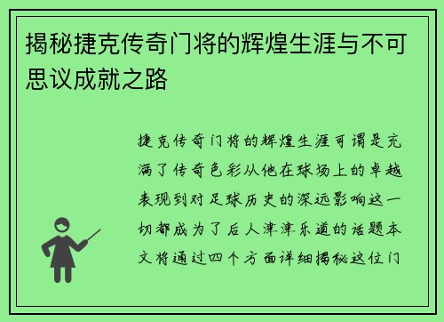 揭秘捷克传奇门将的辉煌生涯与不可思议成就之路