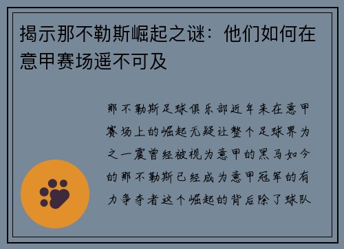 揭示那不勒斯崛起之谜：他们如何在意甲赛场遥不可及