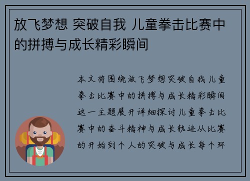 放飞梦想 突破自我 儿童拳击比赛中的拼搏与成长精彩瞬间 放飞梦想 突破自我 儿童拳击比赛中的拼搏与成长精彩瞬间