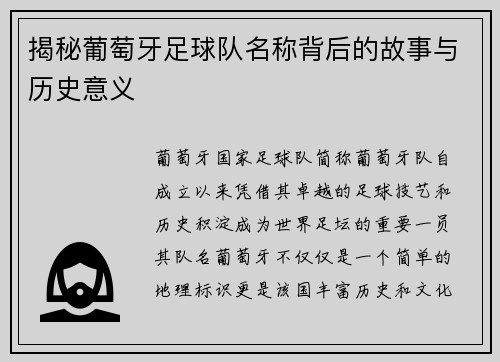 揭秘葡萄牙足球队名称背后的故事与历史意义