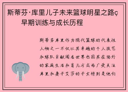 斯蒂芬·库里儿子未来篮球明星之路的早期训练与成长历程