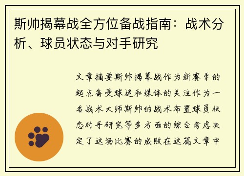 斯帅揭幕战全方位备战指南：战术分析、球员状态与对手研究