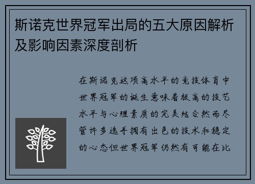 斯诺克世界冠军出局的五大原因解析及影响因素深度剖析