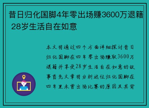 昔日归化国脚4年零出场赚3600万退籍 28岁生活自在如意