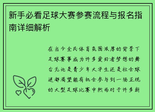 新手必看足球大赛参赛流程与报名指南详细解析