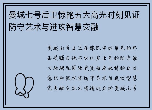 曼城七号后卫惊艳五大高光时刻见证防守艺术与进攻智慧交融