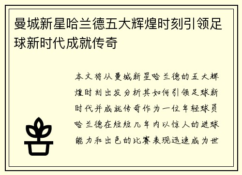 曼城新星哈兰德五大辉煌时刻引领足球新时代成就传奇