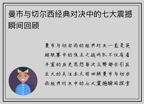 曼市与切尔西经典对决中的七大震撼瞬间回顾