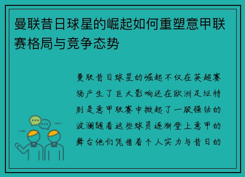 曼联昔日球星的崛起如何重塑意甲联赛格局与竞争态势