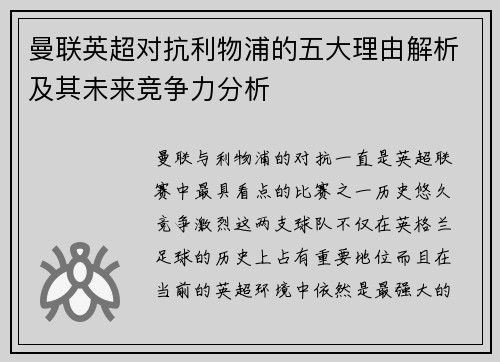 曼联英超对抗利物浦的五大理由解析及其未来竞争力分析