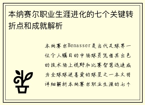 本纳赛尔职业生涯进化的七个关键转折点和成就解析