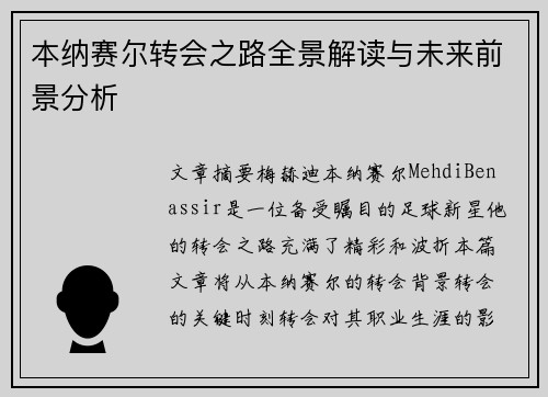 本纳赛尔转会之路全景解读与未来前景分析 本纳赛尔转会之路全景解读与未来前景分析