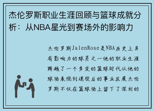 杰伦罗斯职业生涯回顾与篮球成就分析：从NBA星光到赛场外的影响力