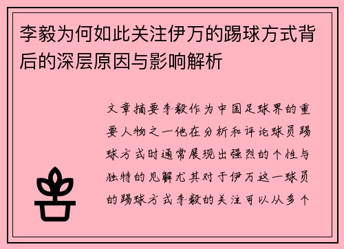 李毅为何如此关注伊万的踢球方式背后的深层原因与影响解析