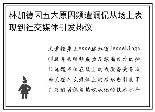 林加德因五大原因频遭调侃从场上表现到社交媒体引发热议