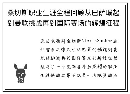 桑切斯职业生涯全程回顾从巴萨崛起到曼联挑战再到国际赛场的辉煌征程