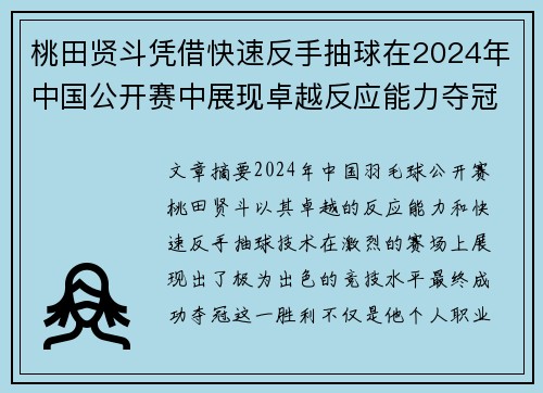 桃田贤斗凭借快速反手抽球在2024年中国公开赛中展现卓越反应能力夺冠
