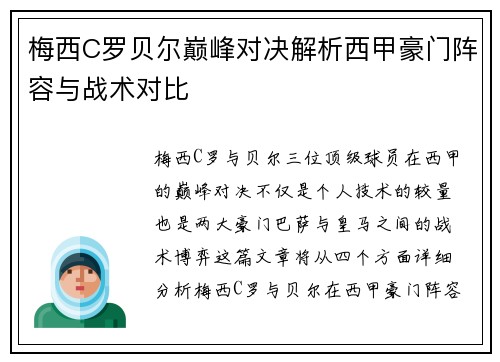 梅西C罗贝尔巅峰对决解析西甲豪门阵容与战术对比