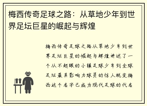 梅西传奇足球之路：从草地少年到世界足坛巨星的崛起与辉煌