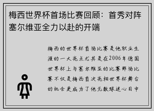 梅西世界杯首场比赛回顾：首秀对阵塞尔维亚全力以赴的开端