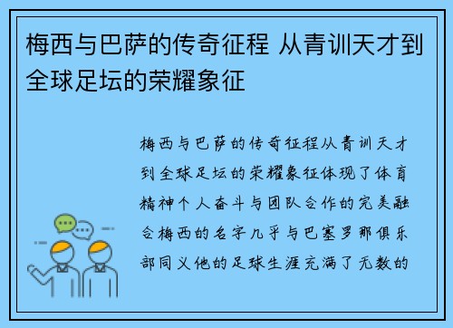梅西与巴萨的传奇征程 从青训天才到全球足坛的荣耀象征