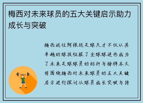 梅西对未来球员的五大关键启示助力成长与突破