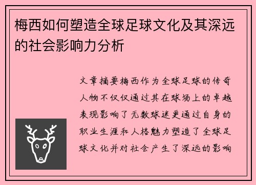 梅西如何塑造全球足球文化及其深远的社会影响力分析