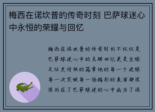 梅西在诺坎普的传奇时刻 巴萨球迷心中永恒的荣耀与回忆