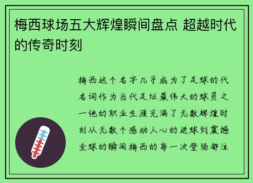 梅西球场五大辉煌瞬间盘点 超越时代的传奇时刻