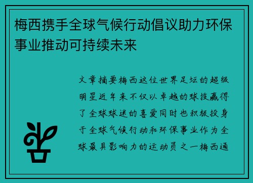 梅西携手全球气候行动倡议助力环保事业推动可持续未来