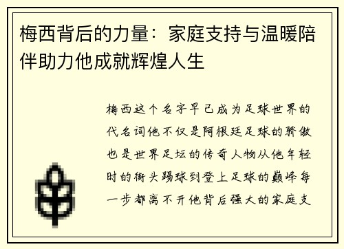 梅西背后的力量：家庭支持与温暖陪伴助力他成就辉煌人生