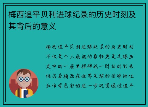 梅西追平贝利进球纪录的历史时刻及其背后的意义