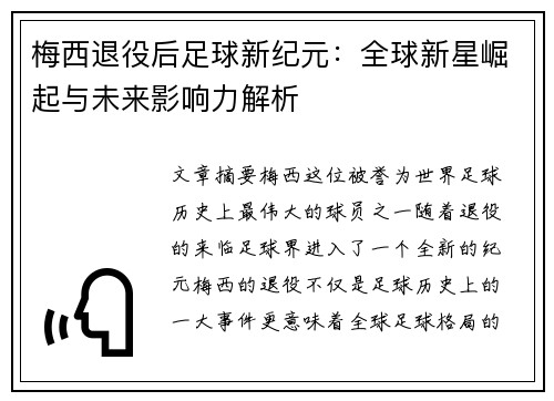 梅西退役后足球新纪元：全球新星崛起与未来影响力解析