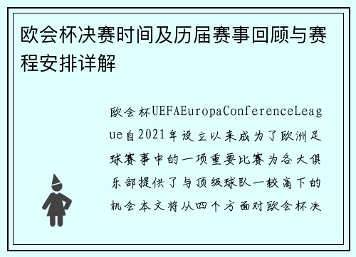 欧会杯决赛时间及历届赛事回顾与赛程安排详解