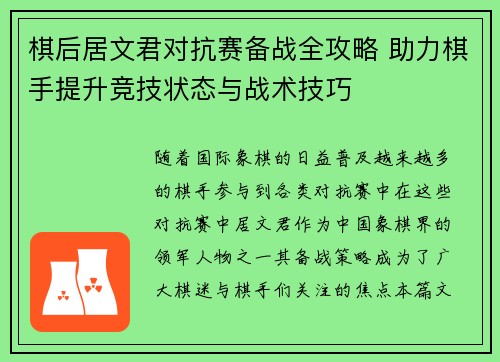 棋后居文君对抗赛备战全攻略 助力棋手提升竞技状态与战术技巧