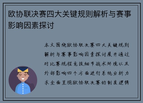 欧协联决赛四大关键规则解析与赛事影响因素探讨