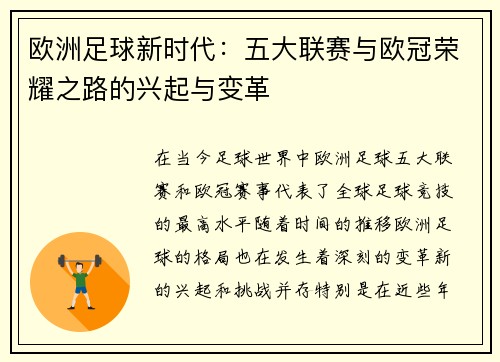 欧洲足球新时代：五大联赛与欧冠荣耀之路的兴起与变革