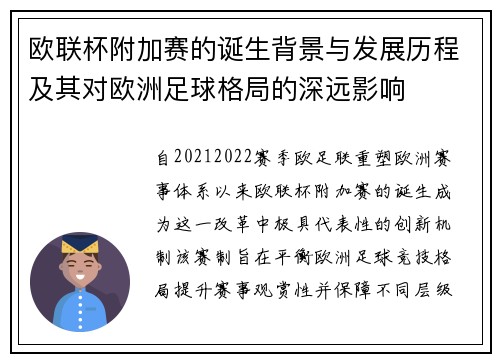 欧联杯附加赛的诞生背景与发展历程及其对欧洲足球格局的深远影响