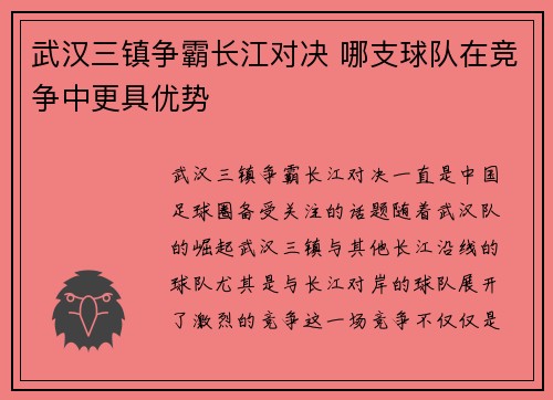 武汉三镇争霸长江对决 哪支球队在竞争中更具优势