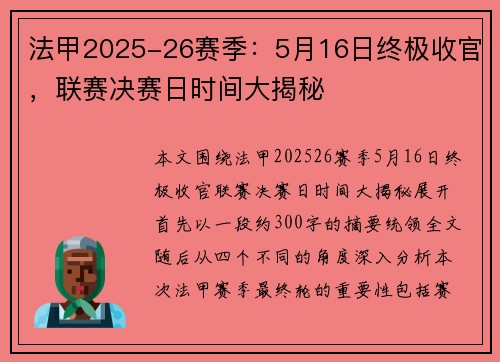 法甲2025-26赛季：5月16日终极收官，联赛决赛日时间大揭秘